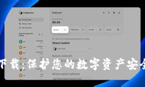 数字冷钱包下载：保护您的数字资产安全的最佳指南