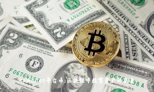 tpWallet平台币：区块链中数字资产的未来