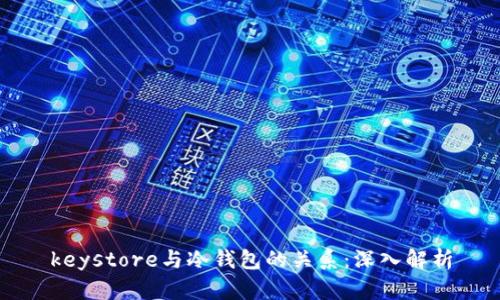 keystore与冷钱包的关系：深入解析