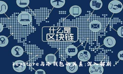 keystore与冷钱包的关系：深入解析