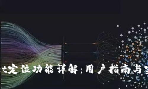 tpWallet定位功能详解：用户指南与实用技巧