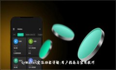 tpWallet定位功能详解：用户指南与实用技巧