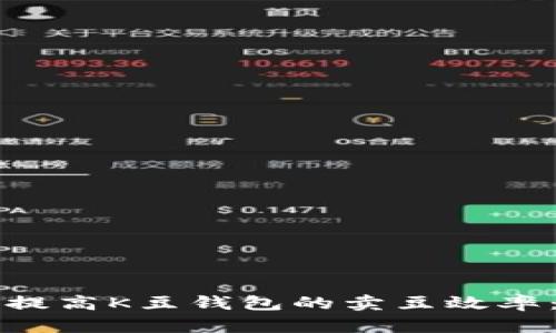 如何快速提高K豆钱包的卖豆效率：完整指南