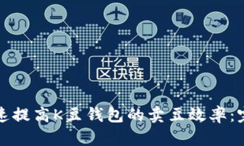 如何快速提高K豆钱包的卖豆效率：完整指南