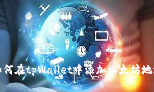 如何在tpWallet中添加以太坊地址
