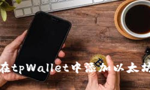 如何在tpWallet中添加以太坊地址