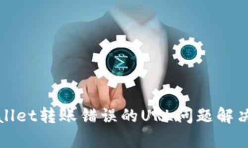 tpWallet转账错误的URL问题解决指南