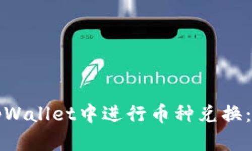 如何在tpWallet中进行币种兑换：详细指南
