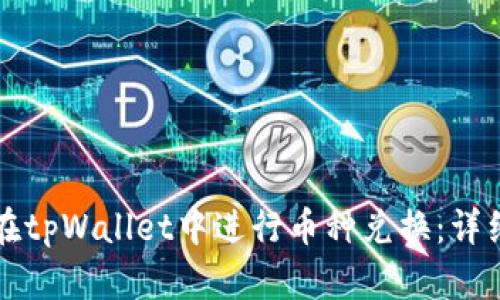 如何在tpWallet中进行币种兑换：详细指南