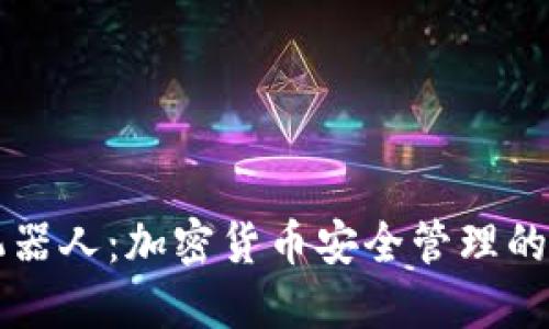 冷钱包机器人：加密货币安全管理的智能助手