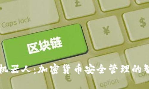 冷钱包机器人：加密货币安全管理的智能助手
