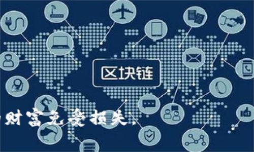 biao ti/biao titpWallet提币和充币手续费详解/biao ti
tpWallet, 提币, 充币, 手续费/guanjianci

在数字货币不断发展和壮大的今天，越来越多的人选择使用各种钱包来存储和管理他们的数字资产。tpWallet作为一种便捷且功能强大的数字钱包，吸引了许多用户的关注。本文将详细探讨tpWallet的提币和充币手续费，包括其计算方式、影响因素和用户所需注意的问题。

一、什么是tpWallet？
tpWallet是一种数字货币钱包，旨在为用户提供一个安全、便捷的方式来存储、转账和管理各种类型的数字资产。它支持多种主流加密货币，并提供了丰富的功能，如在线交易、资产管理、市场行情查询等。用户只需下载相关APP或访问官方网站，即可创建自己的钱包账户，便捷地进行各种操作。

二、tpWallet的基本功能
tpWallet不仅支持充币和提币操作，还提供以下基本功能：
ul
    li多种数字货币支持，包括比特币、以太坊等主流币种。/li
    li实时行情查看，帮助用户及时了解市场动态。/li
    li安全性高，支持多重签名、冷存储等安全措施。/li
    li用户友好的界面，方便不同水平的用户进行操作。/li
/ul

三、tpWallet的充币手续费
充币是用户将数字货币从外部钱包转入tpWallet的过程。根据不同的币种，tpWallet会收取一定的充币手续费。充币手续费通常由两个部分组成：网络费用和平台费用。
1. 网络费用：在区块链网络中，任何交易都需要支付一定的矿工费用，以确保交易能够被及时确认。不同币种的矿工费用差异很大，通常会随着网络拥堵情况而波动。
2. 平台费用：tpWallet在需求量大的时候可能会收取额外的手续费，这部分费用主要用于维护平台运营和提供良好的服务。用户在充币之前，应查看所选币种的具体充币手续费。

四、tpWallet的提币手续费
提币是将用户在tpWallet中的数字资产转出到其他钱包或交易所的过程。提币手续费的组成部分和充币相似，包括网络费用和平台费用。但值得注意的是，提币手续费可能根据用户的提币数量和提币频次有所不同。
1. 网络费用：与充币相同，每笔提币交易都需要支付相应的矿工费用。对于常见的主流币，网络费用相对较低，但在网络拥堵时，费用可能会显著上升。
2. 平台费用：tpWallet在某些情况下可能会因提币次数较多而设定不同的费用标准，这对于高频交易用户而言是一个重要的考虑因素。一般来说，平台会在提币页面列出最新的手续费信息，用户在操作前需提前查看。

五、影响tpWallet手续费的因素
tpWallet的提币和充币手续费受多个因素影响，包括但不限于以下几点：
ul
    li网络拥堵情况：当网络拥堵时，矿工费用会增长，从而影响用户的手续费支出。/li
    li币种类型：不同的币种在提币和充币时所需的矿工费用和平台费用都不相同。/li
    li用户的交易量：一些钱包提供手续费折扣，特别是对交易活跃的用户。/li
    litpWallet的政策变化：平台的手续费可能会随市场情况变化而调整，用户应及时关注其公告。/li
/ul

六、如何计算手续费？
计算tpWallet的提币和充币手续费的方法非常简单。用户只需在进行相关交易时，参考tpWallet提供的手续费说明。在充币和提币页面，通常会有一个手续费的计算器，用户只需输入交易金额，即可得出相应的手续费。
此外，用户还可以利用网络上提供的区块链费用计算工具，通过输入相关币种，实时获取当前的网络费用信息。这将帮助用户在进行充币和提币操作时，从容判断手续费支出。

七、用户在tpWallet操作时需注意的事项
在使用tpWallet进行充币和提币时，用户应特别注意以下几个方面：
ul
    li确认交易地址：在提币前，用户需仔细核对转账地址，确保不会将资产转向错误钱包。/li
    li了解手续费：建议用户在每次充币和提币前都查看最新的手续费，以便作出合理的交易决策。/li
    li关注网络状态：在网络拥堵时，提币和充币手续费往往会增加，用户可以选择在非高峰期进行交易。/li
    li保护账号安全：为确保数字资产的安全，用户需开启两步验证，避免账号被盗用。/li
/ul

可能相关的问题

1. tpWallet支持哪些币种的提币与充币？
tpWallet支持的币种非常丰富，包括主流的比特币（BTC）、以太坊（ETH）、瑞波币（XRP）、莱特币（LTC）等。此外，tpWallet还支持一些其他山寨币的充币和提币。这使得用户在进行数字资产交易时选择更加灵活。需要注意的是，用户在进行充币和提币时，务必确认所操作的具体币种，避免因选择错误而导致资产损失。每种币种在tpWallet中的手续费可能有所不同，建议用户在操作前查询一下最新的手续费标准。

2. 如何提高tpWallet提币的安全性？
为确保tpWallet的提币安全性，用户可以采取以下几项措施：
ul
    li开启两步验证：在账户设置中启用两步验证可以有效防止非授权登录，提升账户安全性。/li
    li使用强密码：设置复杂的密码，并定期更换，避免使用过于简单或重复的密码。/li
    li定期审查账户活动：用户应定期查看自己的账户活动记录，确保没有异动。/li
    li注意钓鱼攻击：切勿随便点击陌生的链接，确保只通过官方渠道访问tpWallet。/li
/ul

3. tpWallet提币和充币过程中可能遇到的常见问题？
在使用tpWallet进行提币和充币操作时，用户可能会遇到以下几种常见问题：
ul
    li充币未到账：如果充币后没有及时到账，用户可以通过区块链查询工具查看交易状态，同时等待一段时间。如果长时间未到账，可联系tpWallet支持团队进行询问。/li
    li提币失败：提币失败可能由于网络拥堵、提币地址错误等问题造成，用户需确认提币金额和地址是否正确，而后重新进行提币操作。/li
    li手续费高于预期：在网络拥堵时，手续费可能高于正常水平。用户在充币和提币时需关注网络状态，酌情选择时机。/li
/ul

4. 为什么tpWallet的手续费会有所不同？
tpWallet的手续费因多个因素而异，以下几点是主要因素：
ul
    li币种类型：不同币种的网络费用和平台费用都不尽相同。在充币和提币时，手续费可能根据所选择的币种在同一时段有所不同。/li
    li市场供需：在市场需求旺盛的情况下，平台可能会相应提高手续费，这是为了维持平台的稳定运营。/li
    li用户活跃度：一些数字货币平台会根据用户活跃度给予手续费折扣，对于交易频繁的用户，手续费往往低于正常值。/li
/ul

5. 如何选择最合适的数字钱包？
选择合适的数字钱包对于用户管理和交易数字资产至关重要。以下是一些选择数字钱包时需考虑的因素：
ul
    li安全性：钱包需提供足够的安全措施，如多重签名、冷存储等，以保护用户资产安全。/li
    li支持币种：确保钱包支持用户所需交易的各种数字资产。/li
    li用户体验：选择用户界面友好、操作简单的钱包，方便日常使用。/li
    li社区支持和评价：一个好的钱包往往有良好的社区支持和用户评价，用户可通过这些信息来判断钱包的可信度。/li
/ul

总体而言，tpWallet在充币和提币方面的手续费设置较为透明，用户在使用前尽量了解相关信息，以便进行正确的决策。同时，用户在进行数字资产交易时，安全应始终放在首位，以保护自己的财富免受损失。