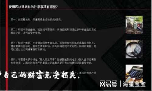 biao ti/biao titpWallet提币和充币手续费详解/biao ti
tpWallet, 提币, 充币, 手续费/guanjianci

在数字货币不断发展和壮大的今天，越来越多的人选择使用各种钱包来存储和管理他们的数字资产。tpWallet作为一种便捷且功能强大的数字钱包，吸引了许多用户的关注。本文将详细探讨tpWallet的提币和充币手续费，包括其计算方式、影响因素和用户所需注意的问题。

一、什么是tpWallet？
tpWallet是一种数字货币钱包，旨在为用户提供一个安全、便捷的方式来存储、转账和管理各种类型的数字资产。它支持多种主流加密货币，并提供了丰富的功能，如在线交易、资产管理、市场行情查询等。用户只需下载相关APP或访问官方网站，即可创建自己的钱包账户，便捷地进行各种操作。

二、tpWallet的基本功能
tpWallet不仅支持充币和提币操作，还提供以下基本功能：
ul
    li多种数字货币支持，包括比特币、以太坊等主流币种。/li
    li实时行情查看，帮助用户及时了解市场动态。/li
    li安全性高，支持多重签名、冷存储等安全措施。/li
    li用户友好的界面，方便不同水平的用户进行操作。/li
/ul

三、tpWallet的充币手续费
充币是用户将数字货币从外部钱包转入tpWallet的过程。根据不同的币种，tpWallet会收取一定的充币手续费。充币手续费通常由两个部分组成：网络费用和平台费用。
1. 网络费用：在区块链网络中，任何交易都需要支付一定的矿工费用，以确保交易能够被及时确认。不同币种的矿工费用差异很大，通常会随着网络拥堵情况而波动。
2. 平台费用：tpWallet在需求量大的时候可能会收取额外的手续费，这部分费用主要用于维护平台运营和提供良好的服务。用户在充币之前，应查看所选币种的具体充币手续费。

四、tpWallet的提币手续费
提币是将用户在tpWallet中的数字资产转出到其他钱包或交易所的过程。提币手续费的组成部分和充币相似，包括网络费用和平台费用。但值得注意的是，提币手续费可能根据用户的提币数量和提币频次有所不同。
1. 网络费用：与充币相同，每笔提币交易都需要支付相应的矿工费用。对于常见的主流币，网络费用相对较低，但在网络拥堵时，费用可能会显著上升。
2. 平台费用：tpWallet在某些情况下可能会因提币次数较多而设定不同的费用标准，这对于高频交易用户而言是一个重要的考虑因素。一般来说，平台会在提币页面列出最新的手续费信息，用户在操作前需提前查看。

五、影响tpWallet手续费的因素
tpWallet的提币和充币手续费受多个因素影响，包括但不限于以下几点：
ul
    li网络拥堵情况：当网络拥堵时，矿工费用会增长，从而影响用户的手续费支出。/li
    li币种类型：不同的币种在提币和充币时所需的矿工费用和平台费用都不相同。/li
    li用户的交易量：一些钱包提供手续费折扣，特别是对交易活跃的用户。/li
    litpWallet的政策变化：平台的手续费可能会随市场情况变化而调整，用户应及时关注其公告。/li
/ul

六、如何计算手续费？
计算tpWallet的提币和充币手续费的方法非常简单。用户只需在进行相关交易时，参考tpWallet提供的手续费说明。在充币和提币页面，通常会有一个手续费的计算器，用户只需输入交易金额，即可得出相应的手续费。
此外，用户还可以利用网络上提供的区块链费用计算工具，通过输入相关币种，实时获取当前的网络费用信息。这将帮助用户在进行充币和提币操作时，从容判断手续费支出。

七、用户在tpWallet操作时需注意的事项
在使用tpWallet进行充币和提币时，用户应特别注意以下几个方面：
ul
    li确认交易地址：在提币前，用户需仔细核对转账地址，确保不会将资产转向错误钱包。/li
    li了解手续费：建议用户在每次充币和提币前都查看最新的手续费，以便作出合理的交易决策。/li
    li关注网络状态：在网络拥堵时，提币和充币手续费往往会增加，用户可以选择在非高峰期进行交易。/li
    li保护账号安全：为确保数字资产的安全，用户需开启两步验证，避免账号被盗用。/li
/ul

可能相关的问题

1. tpWallet支持哪些币种的提币与充币？
tpWallet支持的币种非常丰富，包括主流的比特币（BTC）、以太坊（ETH）、瑞波币（XRP）、莱特币（LTC）等。此外，tpWallet还支持一些其他山寨币的充币和提币。这使得用户在进行数字资产交易时选择更加灵活。需要注意的是，用户在进行充币和提币时，务必确认所操作的具体币种，避免因选择错误而导致资产损失。每种币种在tpWallet中的手续费可能有所不同，建议用户在操作前查询一下最新的手续费标准。

2. 如何提高tpWallet提币的安全性？
为确保tpWallet的提币安全性，用户可以采取以下几项措施：
ul
    li开启两步验证：在账户设置中启用两步验证可以有效防止非授权登录，提升账户安全性。/li
    li使用强密码：设置复杂的密码，并定期更换，避免使用过于简单或重复的密码。/li
    li定期审查账户活动：用户应定期查看自己的账户活动记录，确保没有异动。/li
    li注意钓鱼攻击：切勿随便点击陌生的链接，确保只通过官方渠道访问tpWallet。/li
/ul

3. tpWallet提币和充币过程中可能遇到的常见问题？
在使用tpWallet进行提币和充币操作时，用户可能会遇到以下几种常见问题：
ul
    li充币未到账：如果充币后没有及时到账，用户可以通过区块链查询工具查看交易状态，同时等待一段时间。如果长时间未到账，可联系tpWallet支持团队进行询问。/li
    li提币失败：提币失败可能由于网络拥堵、提币地址错误等问题造成，用户需确认提币金额和地址是否正确，而后重新进行提币操作。/li
    li手续费高于预期：在网络拥堵时，手续费可能高于正常水平。用户在充币和提币时需关注网络状态，酌情选择时机。/li
/ul

4. 为什么tpWallet的手续费会有所不同？
tpWallet的手续费因多个因素而异，以下几点是主要因素：
ul
    li币种类型：不同币种的网络费用和平台费用都不尽相同。在充币和提币时，手续费可能根据所选择的币种在同一时段有所不同。/li
    li市场供需：在市场需求旺盛的情况下，平台可能会相应提高手续费，这是为了维持平台的稳定运营。/li
    li用户活跃度：一些数字货币平台会根据用户活跃度给予手续费折扣，对于交易频繁的用户，手续费往往低于正常值。/li
/ul

5. 如何选择最合适的数字钱包？
选择合适的数字钱包对于用户管理和交易数字资产至关重要。以下是一些选择数字钱包时需考虑的因素：
ul
    li安全性：钱包需提供足够的安全措施，如多重签名、冷存储等，以保护用户资产安全。/li
    li支持币种：确保钱包支持用户所需交易的各种数字资产。/li
    li用户体验：选择用户界面友好、操作简单的钱包，方便日常使用。/li
    li社区支持和评价：一个好的钱包往往有良好的社区支持和用户评价，用户可通过这些信息来判断钱包的可信度。/li
/ul

总体而言，tpWallet在充币和提币方面的手续费设置较为透明，用户在使用前尽量了解相关信息，以便进行正确的决策。同时，用户在进行数字资产交易时，安全应始终放在首位，以保护自己的财富免受损失。
