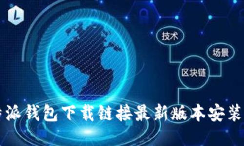 比特派钱包下载链接最新版本安装指南