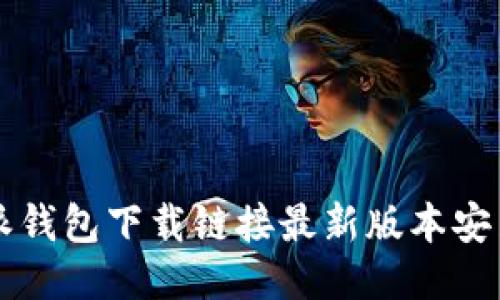 比特派钱包下载链接最新版本安装指南
