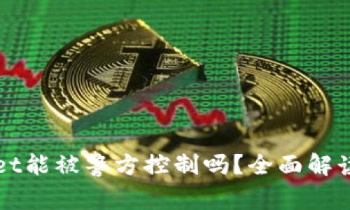 tpWallet能被警方控制吗？全面解读与分析