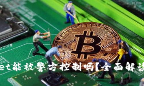 tpWallet能被警方控制吗？全面解读与分析