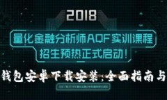 : 比特派钱包安卓下载安装：全面指南与操作步骤