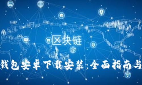 : 比特派钱包安卓下载安装：全面指南与操作步骤