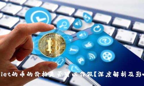 tpWallet的币的价格是否可以作假？深度解析及影响因素