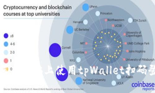 如何在电脑上使用tpWallet扫码登录