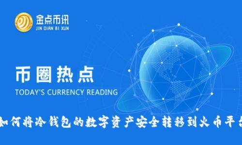 如何将冷钱包的数字资产安全转移到火币平台
