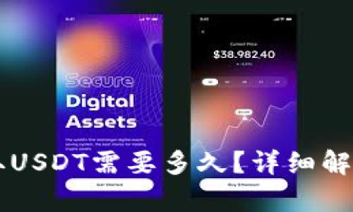 tpWallet提取USDT需要多久？详细解析与操作指南