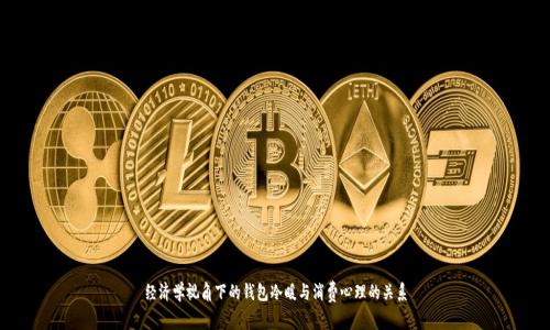 经济学视角下的钱包冷暖与消费心理的关系