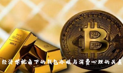 经济学视角下的钱包冷暖与消费心理的关系