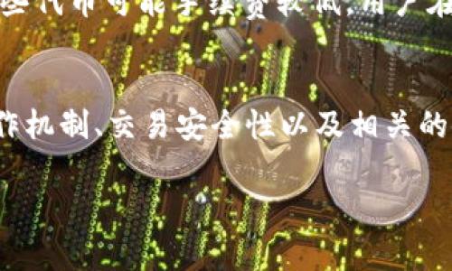 tpWallet交易记录无币的原因及解决方案详解

tpWallet, 交易记录, 余额问题, 加密货币, 钱包安全/guanjianci

引言
随着加密货币的迅猛发展，越来越多的人选择使用数字钱包来存储和管理自己的虚拟资产。tpWallet作为一款受到广泛欢迎的钱包应用，用户使用它进行交易日渐增多。然而，许多用户在使用过程中常常遇到一个令人困惑的问题：tpWallet上有交易记录却没有余额。这一现象引发了许多用户的疑问和不安，尤其是对于那些对加密货币不太了解的用户来说。

在本文中，我们将详细探讨这一现象的可能原因，并提供相应的解决方案。同时，我们也会围绕这一主题提出一些相关问题，帮助用户更加深入地理解tpWallet的运作机制以及如何保护自己的资产安全。

tpWallet交易记录但没有币的原因
首先，我们需要明确交易记录和余额之间的区别。交易记录是指用户在tpWallet中进行的所有交易的详细信息，包括发送和接收的币种、数量、时间和状态等。而没有币的现象通常有几个主要原因：

h41. 交易未完成/h4
在某些情况下，虽然用户在tpWallet中发起了交易，但交易可能未能成功完成。这可能是因为网络拥塞导致交易确认时间延长，或者由于用户的余额不足以支付交易手续费。

h42. 交易被撤销或未签名/h4
用户在tpWallet中发起的交易有时可能被撤销，尤其是在交易报价变化的时候。此外，如果用户没有正确签名交易，交易可能无法被确认。

h43. 钱包同步问题/h4
tpWallet需要与区块链进行同步，以显示最新的交易记录和余额。如果钱包未能成功与区块链同步，可能导致用户看到交易记录但余额未能更新的问题。

h44. 资产存储问题/h4
用户可能错误地将自己的资产存储在其他地址或账户，而不是tpWallet中。这种情况下，即使交易记录显示已经完成，实际余额却不会在tpWallet中体现。

解决tpWallet交易记录但没有币的办法
在了解了可能的原因后，用户应采取以下步骤来解决问题：

h41. 检查网络状态/h4
确保tpWallet与网络的连接良好。可以尝试重新启动应用程序或设备，以确保钱包与区块链的同步正常。

h42. 查看交易状态/h4
用户可以通过区块链浏览器查看自己手续费是否已被确认，了解交易的状态是否完成。这样能判断是否是由于网络问题导致的交易延迟问题。

h43. 清理钱包缓存/h4
有时钱包可能因为缓存问题导致显示信息不正确。尝试清理tpWallet的缓存，看是否能重新同步并更新余额。

h44. 联系支持团队/h4
如果以上步骤无法解决问题，建议用户联系tpWallet的客服支持团队以获得进一步的帮助与指导。描述问题的具体细节可以帮助他们快速定位问题。

相关问题与解答
为了帮助用户更全面地理解tpWallet和交易记录的相关问题，以下是五个可能相关的问题，以及每个问题的详细讲解。

问题一：如何查看tpWallet的交易记录？
查看tpWallet的交易记录非常简单，用户只需打开应用程序并登录自己的账户。进入“交易记录”或“历史记录”页面，用户可以看到所有的交易详情，包括交易的时间、金额、类型和状态等信息。用户也可以通过搜索功能快速找到特定的交易记录。此外，一些用户可能需要将交易记录导出，tpWallet通常会提供导出交易记录的功能，让用户方便地保存重要数据。

问题二：tpWallet的安全性如何保障？
tpWallet作为一款加密钱包，自然需要具备高水平的安全性。首先，用户应该选择强密码并定期更换，以防止未经授权的访问。此外，tpWallet还提供了双重身份验证（2FA）的功能，增强用户账户的安全保护。用户还应注意不在不安全的网络环境中使用钱包，避免遭受钓鱼攻击或恶意软件的威胁。对于经常进行大额交易的用户，建议使用硬件钱包来更好地保障资产安全。

问题三：tpWallet支持哪些数字货币？
tpWallet支持广泛的加密货币，包括比特币（BTC）、以太坊（ETH）、莱特币（LTC）等主流数字货币。此外，tpWallet还可能支持一些新兴的代币和资产，具体支持的数字货币种类可以在官方网站或者应用内查看。支持的资产种类不断更新，因此用户应定期关注tpWallet的更新信息。

问题四：如何恢复tpWallet账户？
对于用户来说，万一密码丢失或者设备损坏，需要恢复tpWallet账户时，首先需要用户保存的助记词或私钥。通过助记词或私钥，用户可以在任何支持的设备上重新安装tpWallet并导入账户。如果用户没有备份助记词或私钥，可能会面临失去资产的风险。因此，务必对助记词、私钥进行妥善保存。

问题五：tpWallet的使用费用是多少？
tpWallet的使用费用主要体现在交易手续费上。不同的交易类型和网络拥堵情况会导致手续费有所不同。通常情况下，比特币和以太坊的交易手续费相对较高，而其他一些代币可能手续费较低。用户在进行交易前，可以在tpWallet中查看当前的手续费估算，也可以根据自身需要选择合适的交易时机以降低交易费用。

结论
tpWallet是一款功能强大且便捷的数字钱包，虽然用户有时可能会遇到交易记录但没有币的情况，但通常可以通过一些简单的步骤进行排查和解决。了解tpWallet的工作机制、交易安全性以及相关的使用问题，可以帮助用户更好地管理和保护自己的数字资产。

希望本文对于使用tpWallet的用户能提供一些实用的指导，让每位用户都能更高效、更安全地使用这款钱包进行加密货币的管理。
