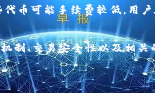 tpWallet交易记录无币的原因及解决方案详解

tpWallet, 交易记录, 余额问题, 加密货币, 钱包安全/guanjianci

引言
随着加密货币的迅猛发展，越来越多的人选择使用数字钱包来存储和管理自己的虚拟资产。tpWallet作为一款受到广泛欢迎的钱包应用，用户使用它进行交易日渐增多。然而，许多用户在使用过程中常常遇到一个令人困惑的问题：tpWallet上有交易记录却没有余额。这一现象引发了许多用户的疑问和不安，尤其是对于那些对加密货币不太了解的用户来说。

在本文中，我们将详细探讨这一现象的可能原因，并提供相应的解决方案。同时，我们也会围绕这一主题提出一些相关问题，帮助用户更加深入地理解tpWallet的运作机制以及如何保护自己的资产安全。

tpWallet交易记录但没有币的原因
首先，我们需要明确交易记录和余额之间的区别。交易记录是指用户在tpWallet中进行的所有交易的详细信息，包括发送和接收的币种、数量、时间和状态等。而没有币的现象通常有几个主要原因：

h41. 交易未完成/h4
在某些情况下，虽然用户在tpWallet中发起了交易，但交易可能未能成功完成。这可能是因为网络拥塞导致交易确认时间延长，或者由于用户的余额不足以支付交易手续费。

h42. 交易被撤销或未签名/h4
用户在tpWallet中发起的交易有时可能被撤销，尤其是在交易报价变化的时候。此外，如果用户没有正确签名交易，交易可能无法被确认。

h43. 钱包同步问题/h4
tpWallet需要与区块链进行同步，以显示最新的交易记录和余额。如果钱包未能成功与区块链同步，可能导致用户看到交易记录但余额未能更新的问题。

h44. 资产存储问题/h4
用户可能错误地将自己的资产存储在其他地址或账户，而不是tpWallet中。这种情况下，即使交易记录显示已经完成，实际余额却不会在tpWallet中体现。

解决tpWallet交易记录但没有币的办法
在了解了可能的原因后，用户应采取以下步骤来解决问题：

h41. 检查网络状态/h4
确保tpWallet与网络的连接良好。可以尝试重新启动应用程序或设备，以确保钱包与区块链的同步正常。

h42. 查看交易状态/h4
用户可以通过区块链浏览器查看自己手续费是否已被确认，了解交易的状态是否完成。这样能判断是否是由于网络问题导致的交易延迟问题。

h43. 清理钱包缓存/h4
有时钱包可能因为缓存问题导致显示信息不正确。尝试清理tpWallet的缓存，看是否能重新同步并更新余额。

h44. 联系支持团队/h4
如果以上步骤无法解决问题，建议用户联系tpWallet的客服支持团队以获得进一步的帮助与指导。描述问题的具体细节可以帮助他们快速定位问题。

相关问题与解答
为了帮助用户更全面地理解tpWallet和交易记录的相关问题，以下是五个可能相关的问题，以及每个问题的详细讲解。

问题一：如何查看tpWallet的交易记录？
查看tpWallet的交易记录非常简单，用户只需打开应用程序并登录自己的账户。进入“交易记录”或“历史记录”页面，用户可以看到所有的交易详情，包括交易的时间、金额、类型和状态等信息。用户也可以通过搜索功能快速找到特定的交易记录。此外，一些用户可能需要将交易记录导出，tpWallet通常会提供导出交易记录的功能，让用户方便地保存重要数据。

问题二：tpWallet的安全性如何保障？
tpWallet作为一款加密钱包，自然需要具备高水平的安全性。首先，用户应该选择强密码并定期更换，以防止未经授权的访问。此外，tpWallet还提供了双重身份验证（2FA）的功能，增强用户账户的安全保护。用户还应注意不在不安全的网络环境中使用钱包，避免遭受钓鱼攻击或恶意软件的威胁。对于经常进行大额交易的用户，建议使用硬件钱包来更好地保障资产安全。

问题三：tpWallet支持哪些数字货币？
tpWallet支持广泛的加密货币，包括比特币（BTC）、以太坊（ETH）、莱特币（LTC）等主流数字货币。此外，tpWallet还可能支持一些新兴的代币和资产，具体支持的数字货币种类可以在官方网站或者应用内查看。支持的资产种类不断更新，因此用户应定期关注tpWallet的更新信息。

问题四：如何恢复tpWallet账户？
对于用户来说，万一密码丢失或者设备损坏，需要恢复tpWallet账户时，首先需要用户保存的助记词或私钥。通过助记词或私钥，用户可以在任何支持的设备上重新安装tpWallet并导入账户。如果用户没有备份助记词或私钥，可能会面临失去资产的风险。因此，务必对助记词、私钥进行妥善保存。

问题五：tpWallet的使用费用是多少？
tpWallet的使用费用主要体现在交易手续费上。不同的交易类型和网络拥堵情况会导致手续费有所不同。通常情况下，比特币和以太坊的交易手续费相对较高，而其他一些代币可能手续费较低。用户在进行交易前，可以在tpWallet中查看当前的手续费估算，也可以根据自身需要选择合适的交易时机以降低交易费用。

结论
tpWallet是一款功能强大且便捷的数字钱包，虽然用户有时可能会遇到交易记录但没有币的情况，但通常可以通过一些简单的步骤进行排查和解决。了解tpWallet的工作机制、交易安全性以及相关的使用问题，可以帮助用户更好地管理和保护自己的数字资产。

希望本文对于使用tpWallet的用户能提供一些实用的指导，让每位用户都能更高效、更安全地使用这款钱包进行加密货币的管理。