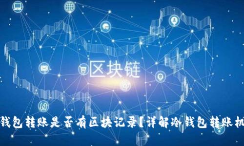 冷钱包转账是否有区块记录？详解冷钱包转账机制