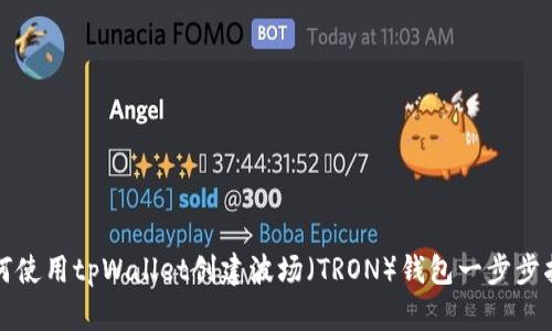 如何使用tpWallet创建波场（TRON）钱包一步步指南