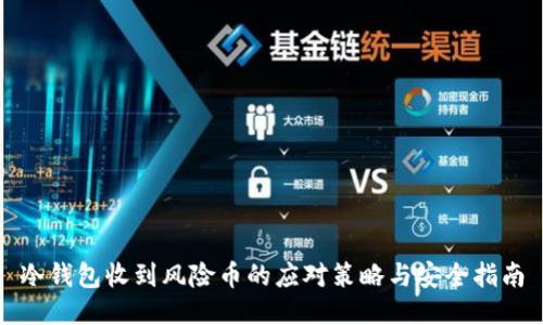 冷钱包收到风险币的应对策略与安全指南