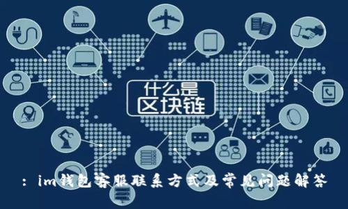 : im钱包客服联系方式及常见问题解答