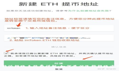 比特派转账手续费详解：如何最优选择转账方式?