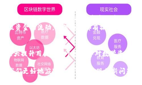 biao ti/biao ti冷链钱包注销指南：详细步骤与常见问题解析/biao ti

冷链钱包, 冷链钱包注销, 数字钱包, 加密货币/guanjianci

冷链钱包是什么？
冷链钱包是一种用于存储加密货币的安全工具，它可以将私钥离线存储，从而保护用户的资产免受黑客攻击和病毒感染。为了更好地理解冷链钱包的功能和重要性，首先，我们需要了解它的工作原理以及其与热钱包的区别。
冷链钱包通常采用硬件设备的形态，如USB驱动器或专用的存储设备。与热钱包（即连接互联网的数字钱包）不同，冷链钱包不通过网络进行交易，极大降低了安全风险。此外，冷链钱包还可以通过密码或生物识别技术进行保护，使得用户在使用时更加安全。

为什么需要注销冷链钱包？
注销冷链钱包的原因多种多样。首先，如果用户决定不再使用加密货币，注销冷链钱包将是防止未经授权访问的有效途径。其次，用户可能希望转换为使用其他类型的钱包，例如热钱包或者更安全的新型冷链钱包。此外，用户可能已经死亡或者失去访问冷链钱包的能力，从而需要注销原有账号，转移其资产到继承人名下。

冷链钱包如何注销？
注销冷链钱包并不是一个简单的过程，通常需要按照特定的步骤进行。这部分内容可以分为以下几个步骤：
strong步骤一：备份你的资产/strong
在注销冷链钱包之前，首先确保你已经备份并转移了所有加密货币到其他钱包。无论是在注销过程中还是之后，不能让你的资产处于风险之中。
strong步骤二：获取注销信息/strong
访问冷链钱包的官方网站，通常会在帮助中心或支持页面找到有关账户注销的具体步骤和要求。每个钱包服务可能有所不同，因此需要格外注意。
strong步骤三：进行账户注销/strong
按照网站或应用程序提供的指示，填写注销申请。一些钱包可能要求你验证身份，提供相关信息。遵循这些步骤完成注销过程。
strong步骤四：确认注销/strong
注销申请提交后，通常会收到一封确认邮件。在你确认注销后，确保冷链钱包已经完全关闭，存储的所有信息已经被安全删除。

常见问题解答
关于冷链钱包注销，许多用户可能会有各种疑问。以下是五个可能相关的问题，以及对这些问题的详细解答：

1. 冷链钱包注销后我的资金会丢失吗？
很多人担心注销冷链钱包后，其存储的资金会丢失。实际上，注销冷链钱包并不会影响您的加密货币资产。资金不会因为注销而消失，注销会将您的钱包从钱包服务提供商的系统中删除，但您的资产依然保留在区块链上。只要您在注销前把资产转移到其他钱包，就完全没有问题。不过，一旦您决定注销，确保彻底备份和转移所有的数字资产。
比如，您可以将资金转移到一款更易用或安全的钱包之中，完成资金能让您在注销后仍旧可以安全访问。若未做备份，吉林您可能会失去访问冷链钱包中资产的权限，从而影响资产的持有与管理。

2. 冷链钱包的注销流程复杂吗？
注销冷链钱包的流程相对复杂，视乎具体的钱包服务而定。一般来说，所有的步骤都是设计来确保用户安全的，包括身份验证与确认。这些步骤主要包括在线提交注销申请、提供必要的身份信息以及确认您的意图。
此外，识别和了解每个钱包服务提供商的具体要求也是必须的。例如，一些钱包可能需要用户提供与注册时相同的电子邮件地址，以确保这是您的真实请求。因此，注销流程的复杂性取决于您选择的冷链钱包的政策和规定。

3. 如果我忘记了冷链钱包的密码该怎么办？
忘记冷链钱包的密码会导致用户无法访问资产。大部分冷链钱包会提供找回或重置密码的功能，通常需要通过您的电子邮件来验证身份。然而，在某些情况下，用户可能需要注意，由于冷链钱包的高度安全性，重置密码的过程可能比较复杂，甚至可能无法找回。
为了防止这种情况，建议用户在创建冷链钱包时进行合理备份，包括记录助记词或种子短语。只有这些信息完整和可用，才能确保在遗忘密码时可以恢复访问。如果您没有这些信息，可能会导致您永远失去对存储资产的访问。

4. 我能否在不同设备上使用同一个冷链钱包？
冷链钱包的设计旨在提供更高的安全性，通常是通过硬件设备或者特定的应用实现的。虽然一些冷链钱包支持多平台使用，但并非所有都可以在不同设备上无缝转移。
例如，有些冷链钱包可能允许您在电脑与移动设备上使用，但需要通过特定的步骤连接和验证。如果想在不同设备上管理相同的钱包，建议您提前做好相关的研究，以了解如何在不同的设备上进行设置与使用。

5. 冷链钱包的转移和账户注销有什么不同？
冷链钱包的转移通常是指将资产从一个冷链钱包转移到另一个钱包，或从冷链钱包转移到其他类型的钱包。而账户注销意味着您将停止使用某个冷链钱包，并将其从服务提供商系统中删除。
转移过程实际上涉及资产和货币的移动，并在区块链上以交易的形式记录并确定。而注销过程则仅是想要断开与服务提供商的关联，并且不会直接涉及资金的流动。虽然两者都有操作上的细致步骤，但目标和方法是不一样的。在决定注销冷链钱包时，确保这一点很重要，以免误以为操作是将资产转移。

总结
注销冷链钱包的过程虽然有其复杂性，但通过合理备份与明确步骤，用户可以安全地处理这一过程。同时，认真了解相关的潜在问题和解决方案，可以极大提升用户在整个过程中对数学资产的管理能力。无论是出于安全的考虑还是新钱包的选择，注销冷链钱包都是数字资产管理中值得重视的一步。

在这个不断演变的加密货币圈中，作为用户，我们应该始终保持谨慎并保持对自身资产的关注与管理。随时借助专业社区的帮助和最新资讯能够帮助我们更好地应对未来可能出现的新问题与挑战。