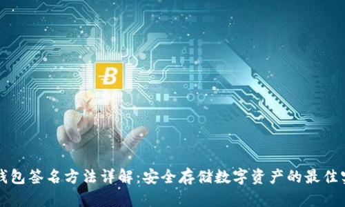 冷钱包签名方法详解：安全存储数字资产的最佳实践