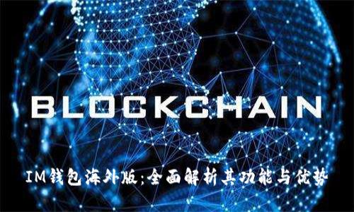 IM钱包海外版：全面解析其功能与优势