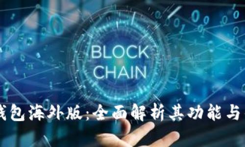 IM钱包海外版：全面解析其功能与优势