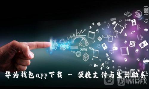 华为钱包app下载 - 便捷支付与生活助手
