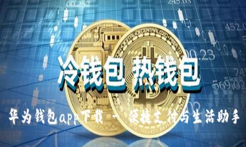 华为钱包app下载 - 便捷支付与生活助手