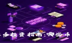 2023年虚拟币投资指南：哪些币种最具潜力？