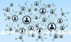 如何在tpWallet中注册账号并安全使用