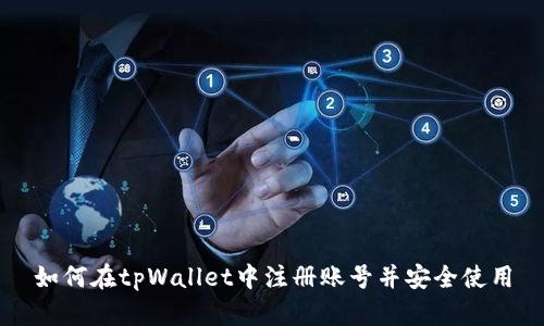 如何在tpWallet中注册账号并安全使用