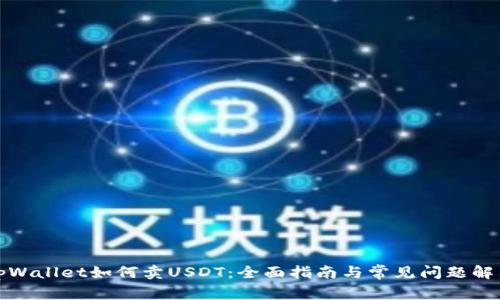 tpWallet如何卖USDT:全面指南与常见问题解答