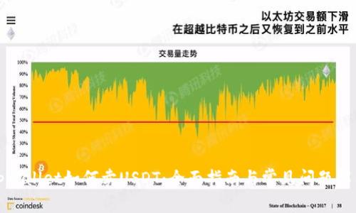 tpWallet如何卖USDT：全面指南与常见问题解答