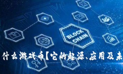 波币是什么游戏币？它的起源、应用及未来展望