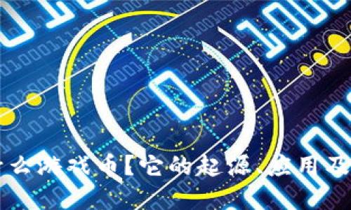 波币是什么游戏币？它的起源、应用及未来展望