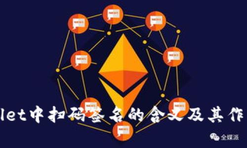 tpWallet中扫码签名的含义及其作用解析